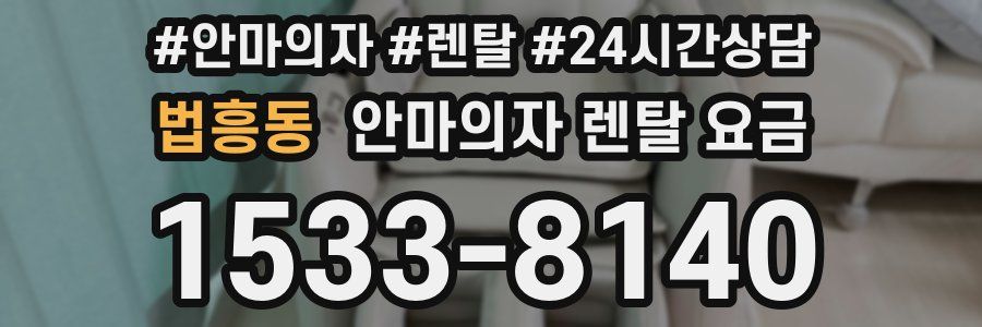 법흥동 안마의자 렌탈 요금