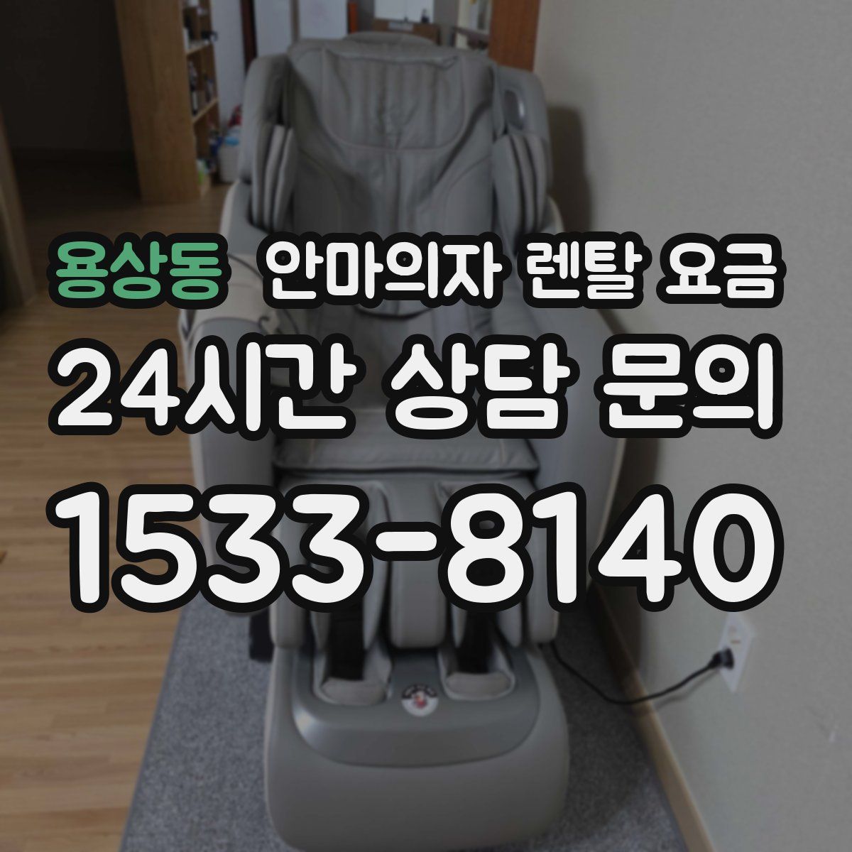 용상동 안마의자 렌탈 요금