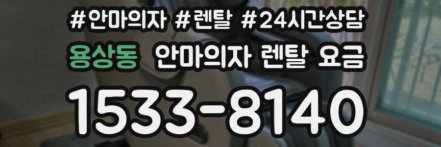 용상동 안마의자 렌탈 요금