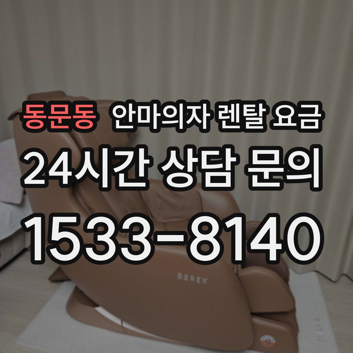 동문동 안마의자 렌탈 요금