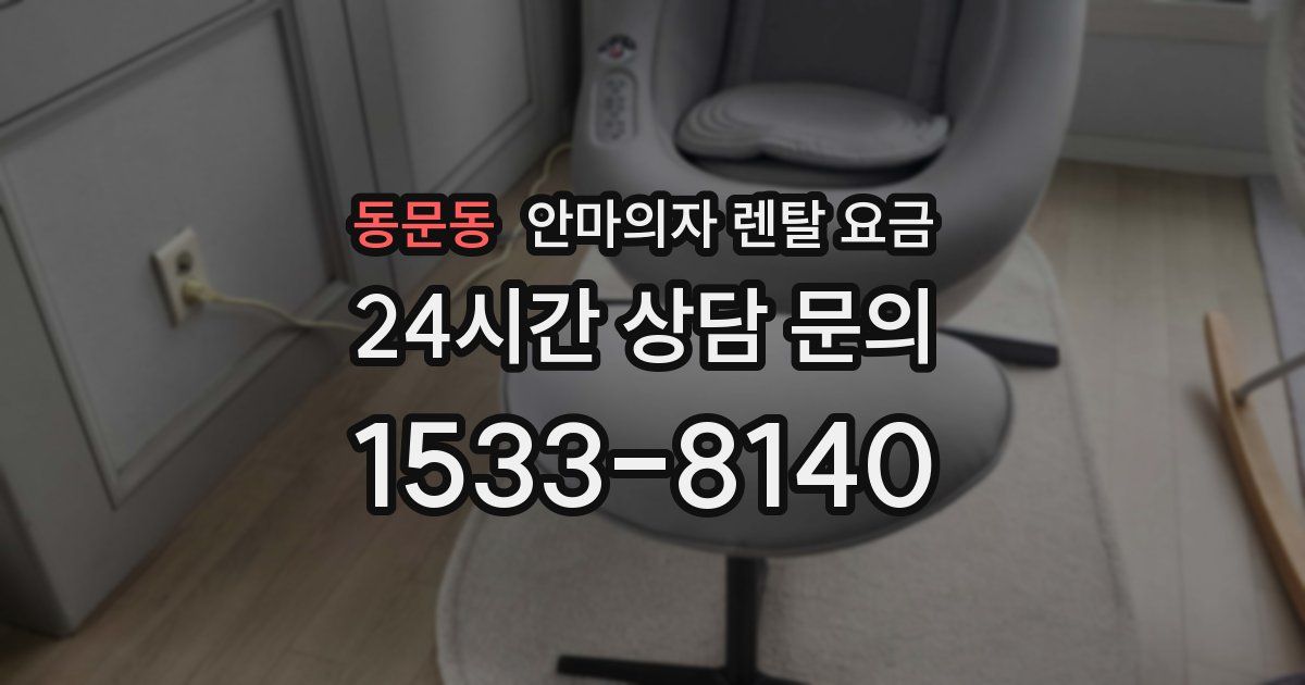 동문동 안마의자 렌탈 요금