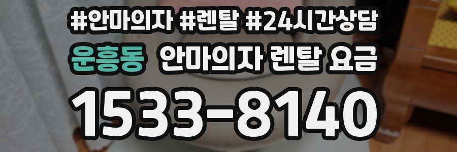 운흥동 안마의자 렌탈 요금