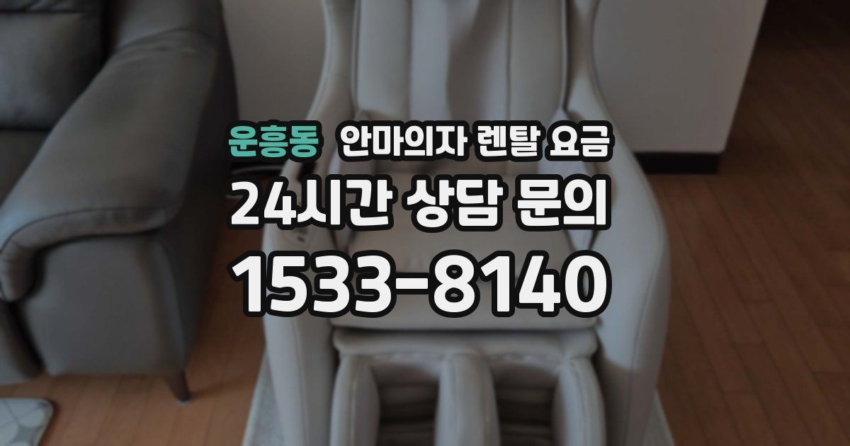 운흥동 안마의자 렌탈 요금