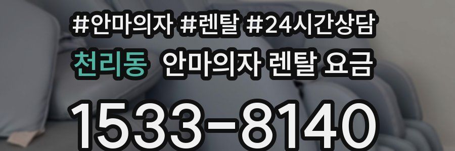 천리동 안마의자 렌탈 요금