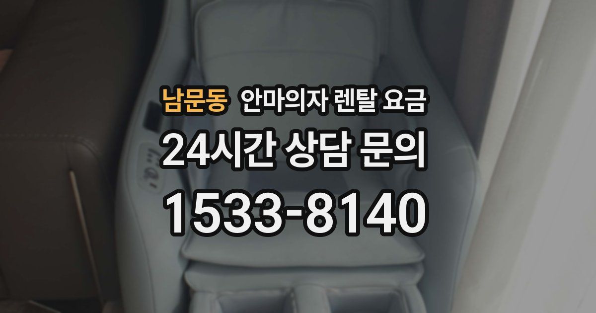 남문동 안마의자 렌탈 요금
