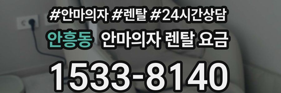 안흥동 안마의자 렌탈 요금