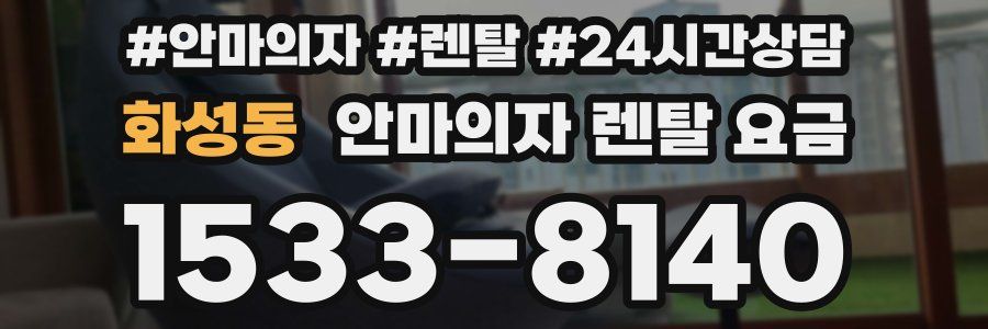 화성동 안마의자 렌탈 요금