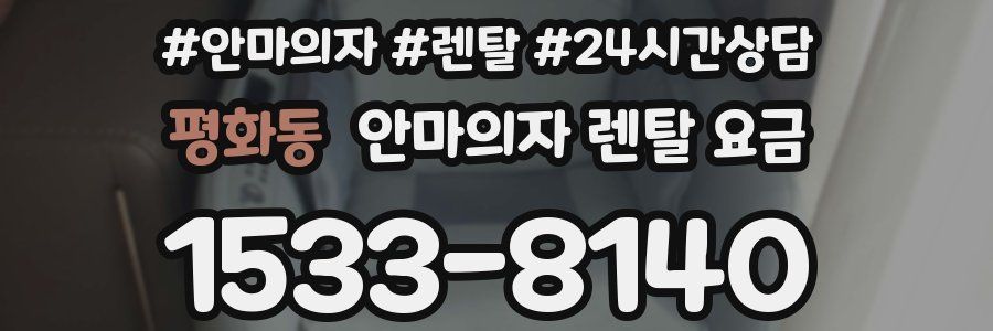 평화동 안마의자 렌탈 요금
