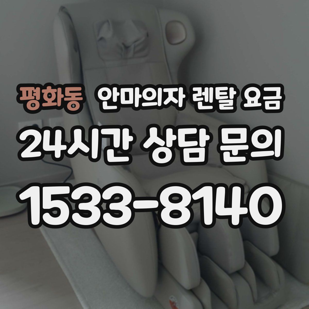 평화동 안마의자 렌탈 요금