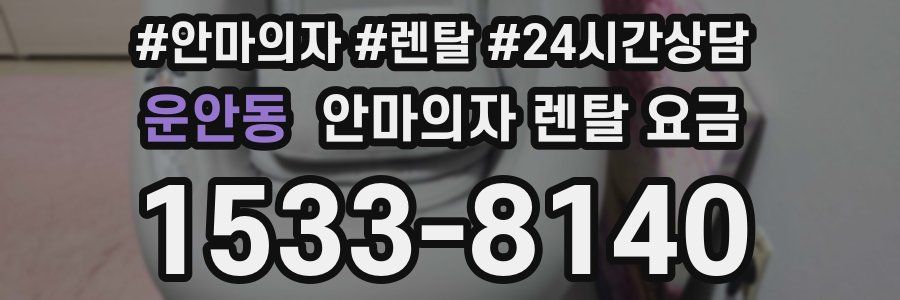 운안동 안마의자 렌탈 요금