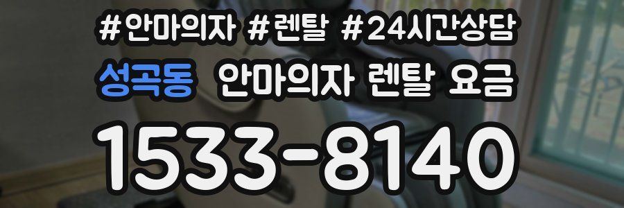 성곡동 안마의자 렌탈 요금