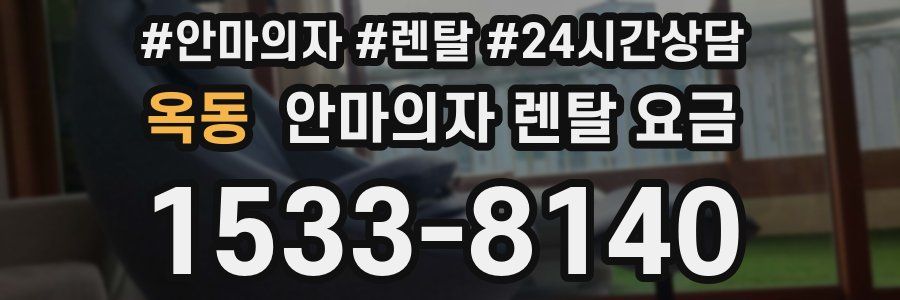 옥동 안마의자 렌탈 요금