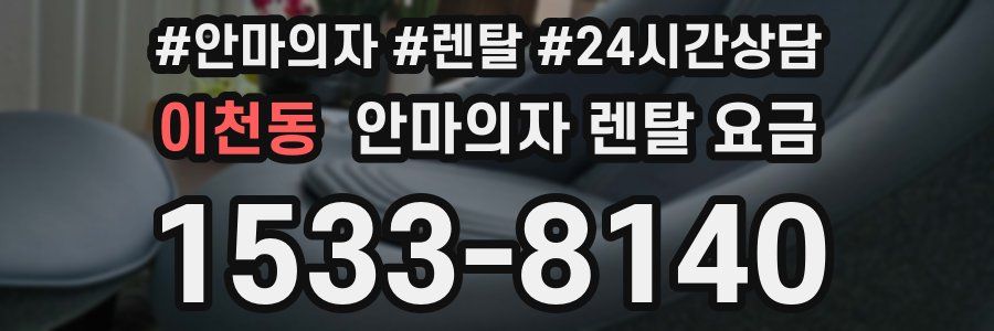 이천동 안마의자 렌탈 요금