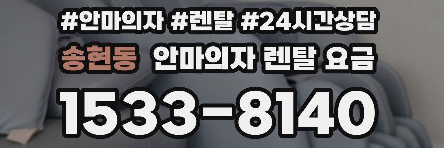 송현동 안마의자 렌탈 요금