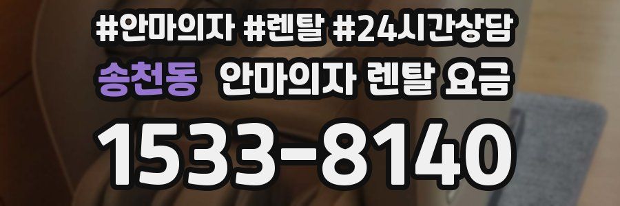 송천동 안마의자 렌탈 요금