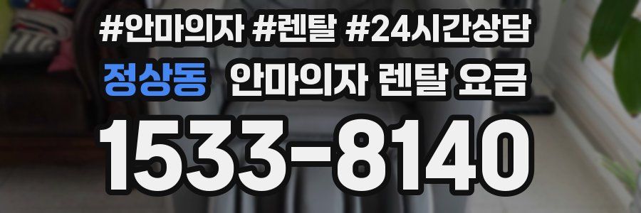 정상동 안마의자 렌탈 요금