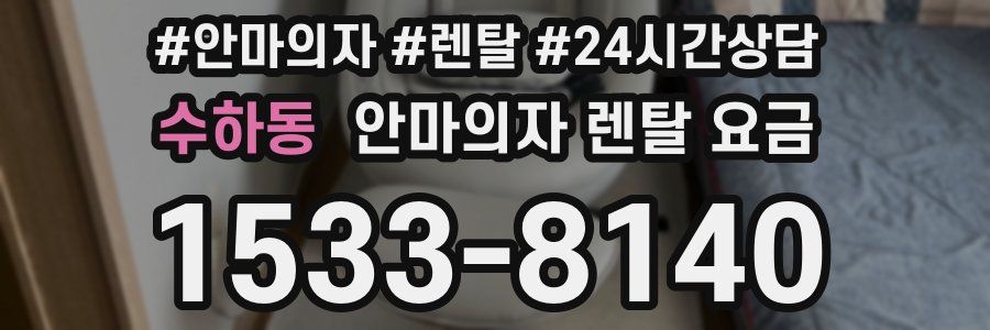 수하동 안마의자 렌탈 요금