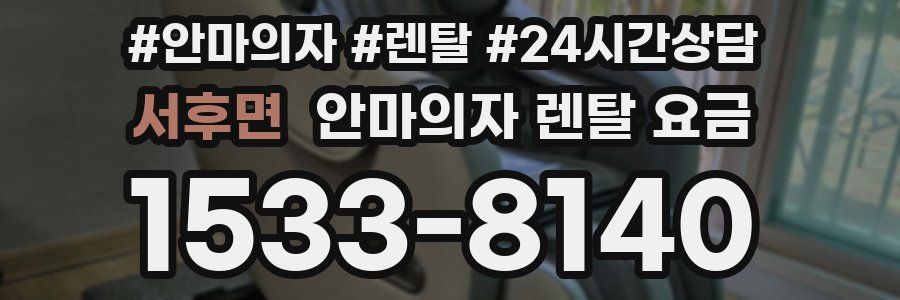 서후면 안마의자 렌탈 요금
