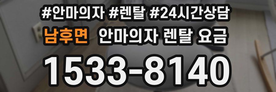 남후면 안마의자 렌탈 요금