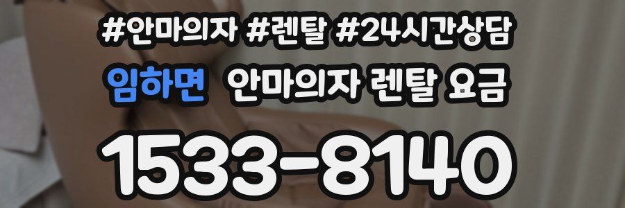 임하면 안마의자 렌탈 요금