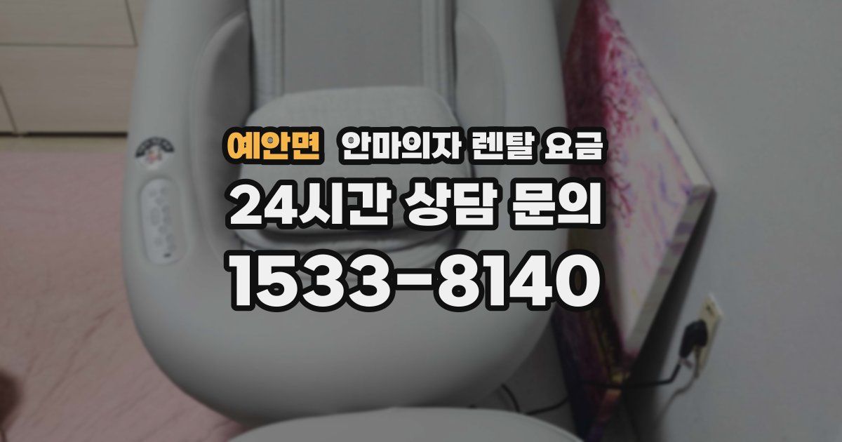 예안면 안마의자 렌탈 요금