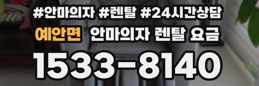예안면 안마의자 렌탈 요금