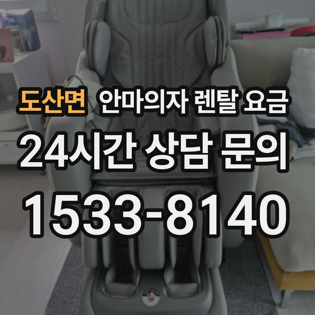 도산면 안마의자 렌탈 요금