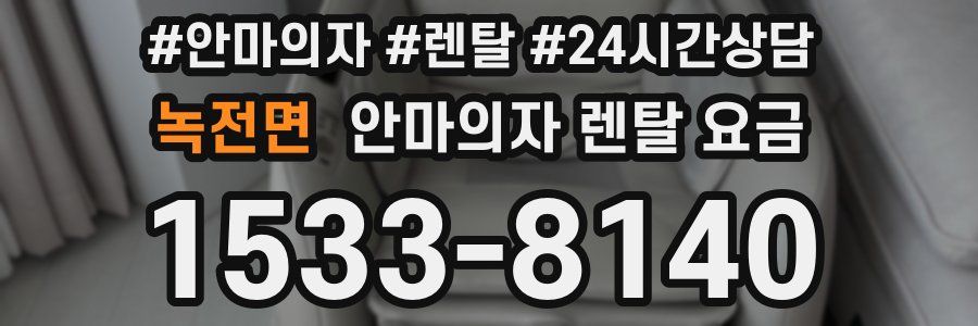 녹전면 안마의자 렌탈 요금