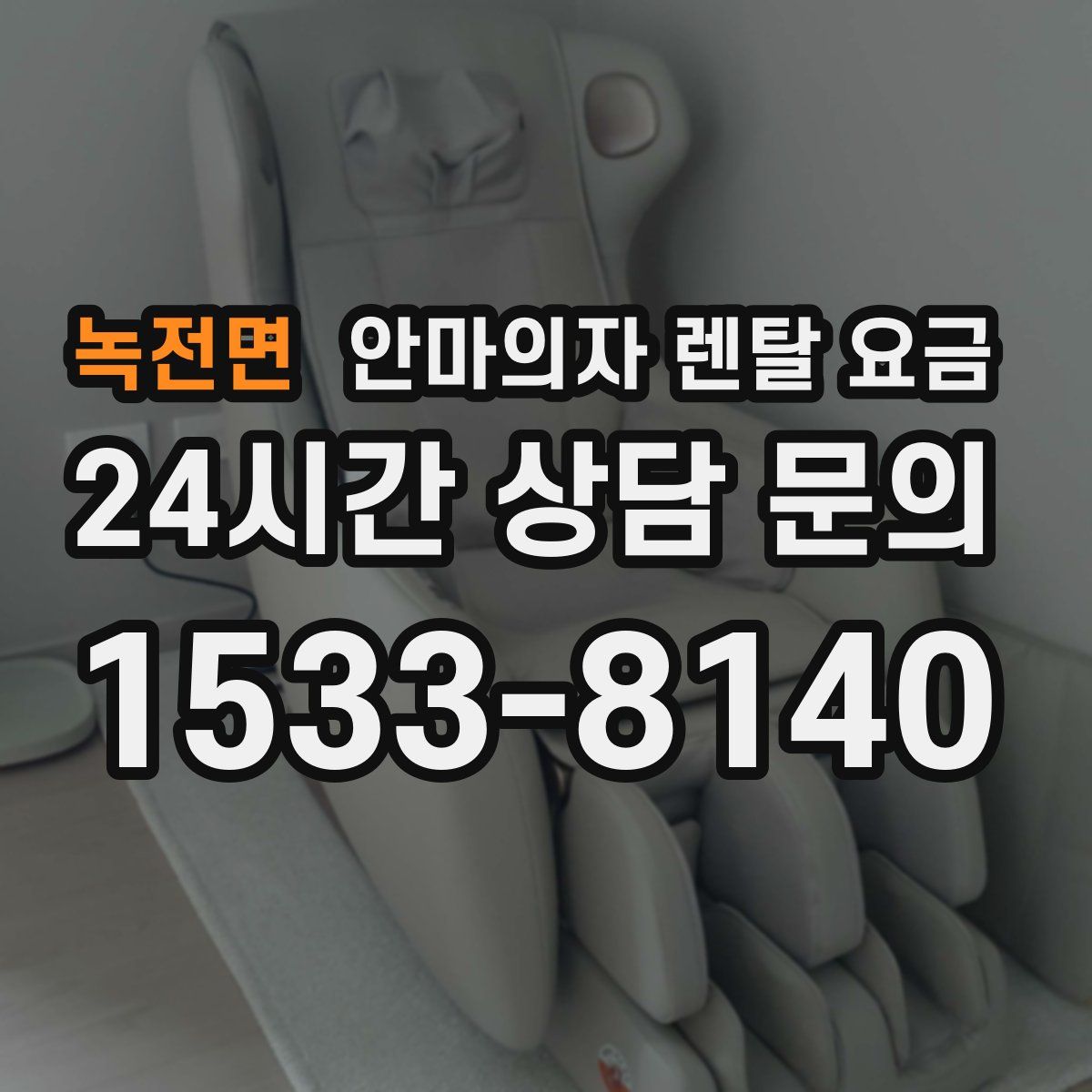 녹전면 안마의자 렌탈 요금