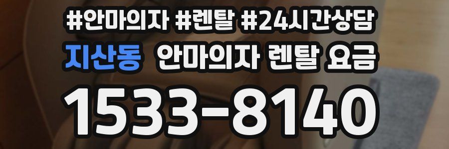 지산동 안마의자 렌탈 요금