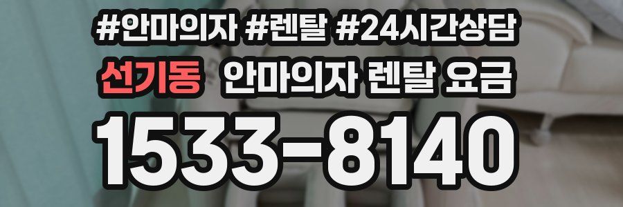 선기동 안마의자 렌탈 요금