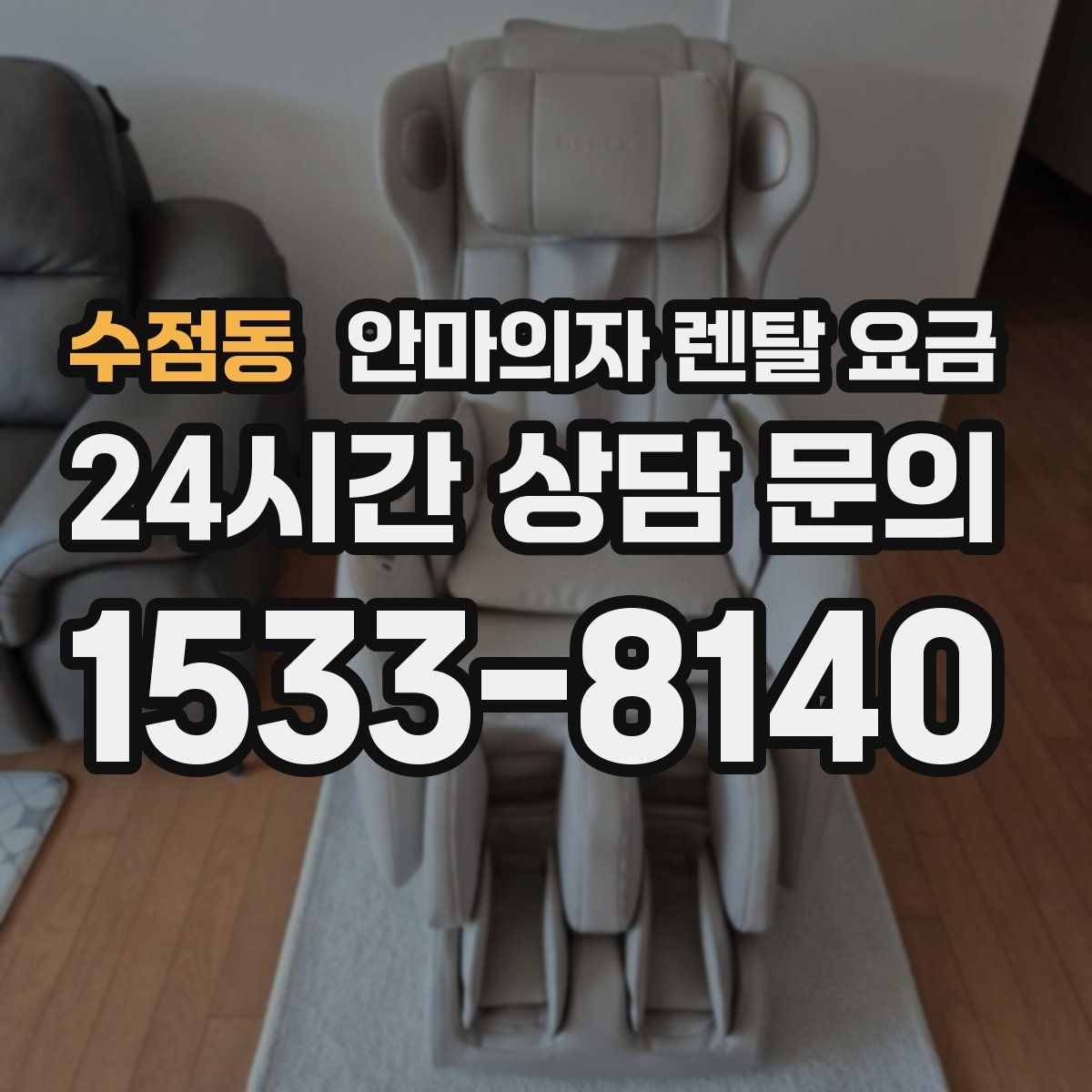 수점동 안마의자 렌탈 요금