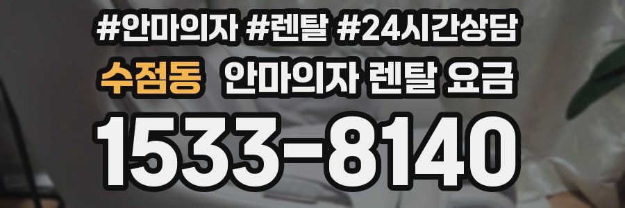 수점동 안마의자 렌탈 요금