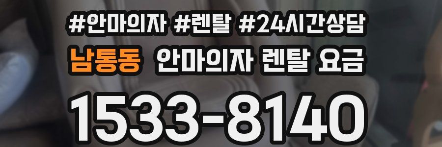 남통동 안마의자 렌탈 요금
