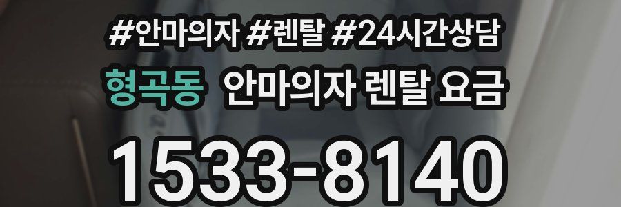 형곡동 안마의자 렌탈 요금