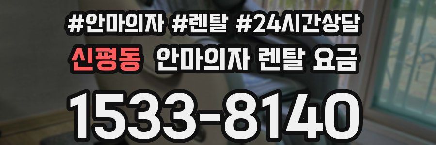 신평동 안마의자 렌탈 요금
