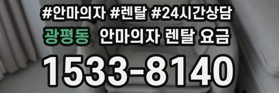 광평동 안마의자 렌탈 요금