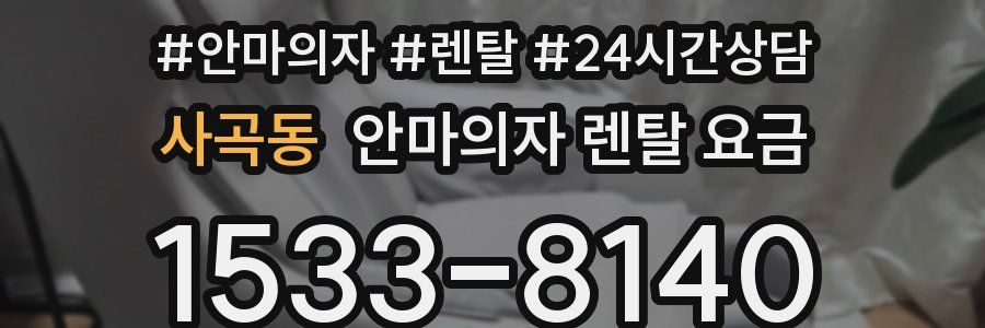 사곡동 안마의자 렌탈 요금
