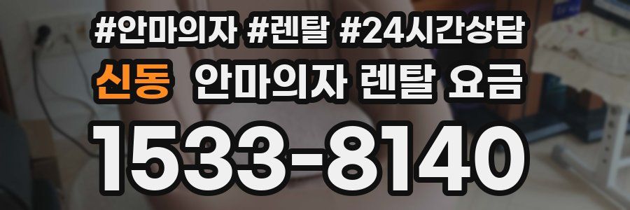 신동 안마의자 렌탈 요금