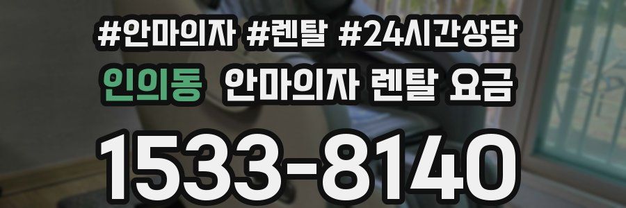 인의동 안마의자 렌탈 요금