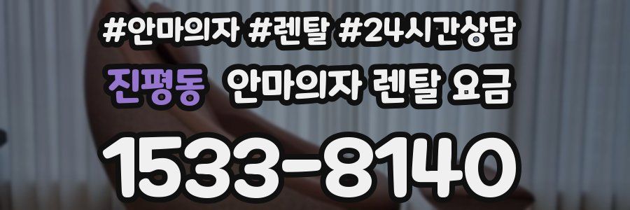 진평동 안마의자 렌탈 요금