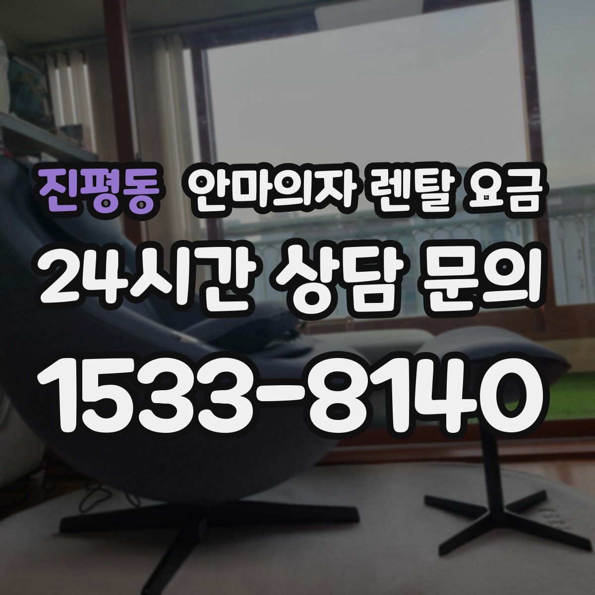 진평동 안마의자 렌탈 요금