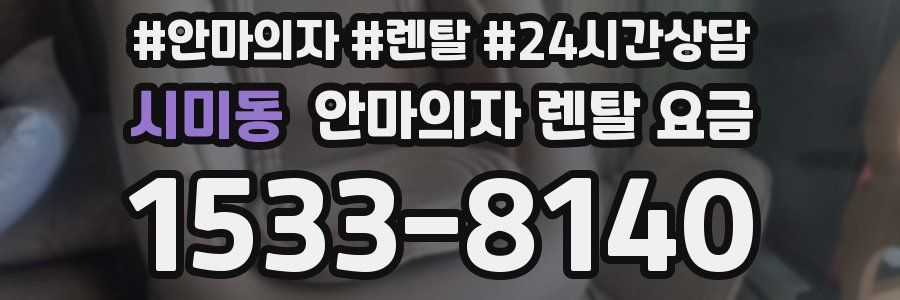 시미동 안마의자 렌탈 요금