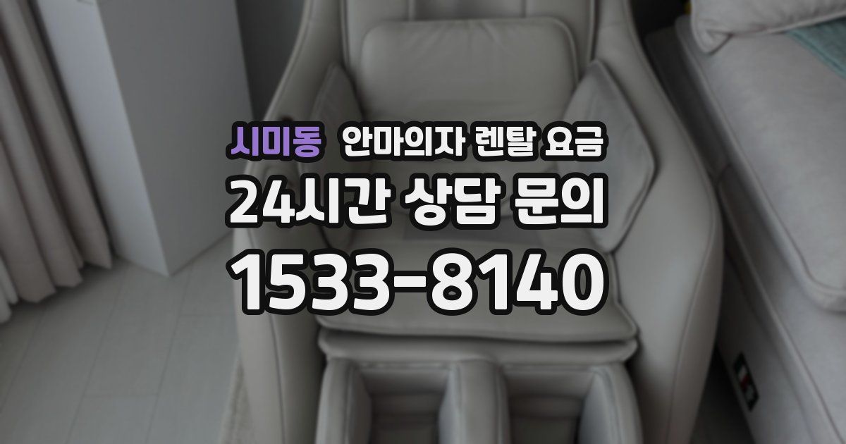시미동 안마의자 렌탈 요금
