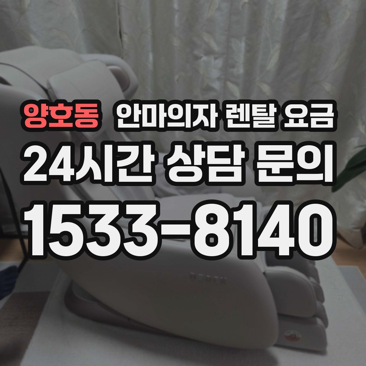 양호동 안마의자 렌탈 요금