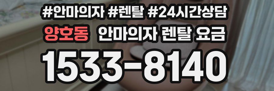 양호동 안마의자 렌탈 요금