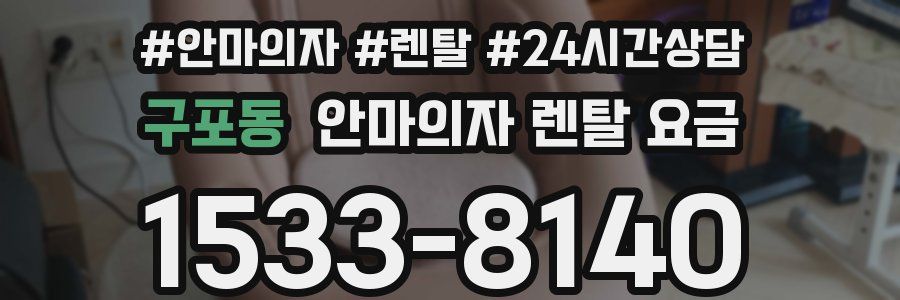 구포동 안마의자 렌탈 요금