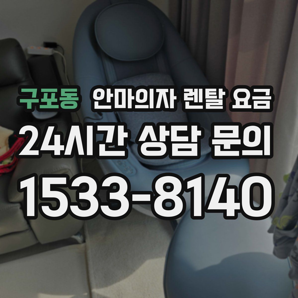 구포동 안마의자 렌탈 요금