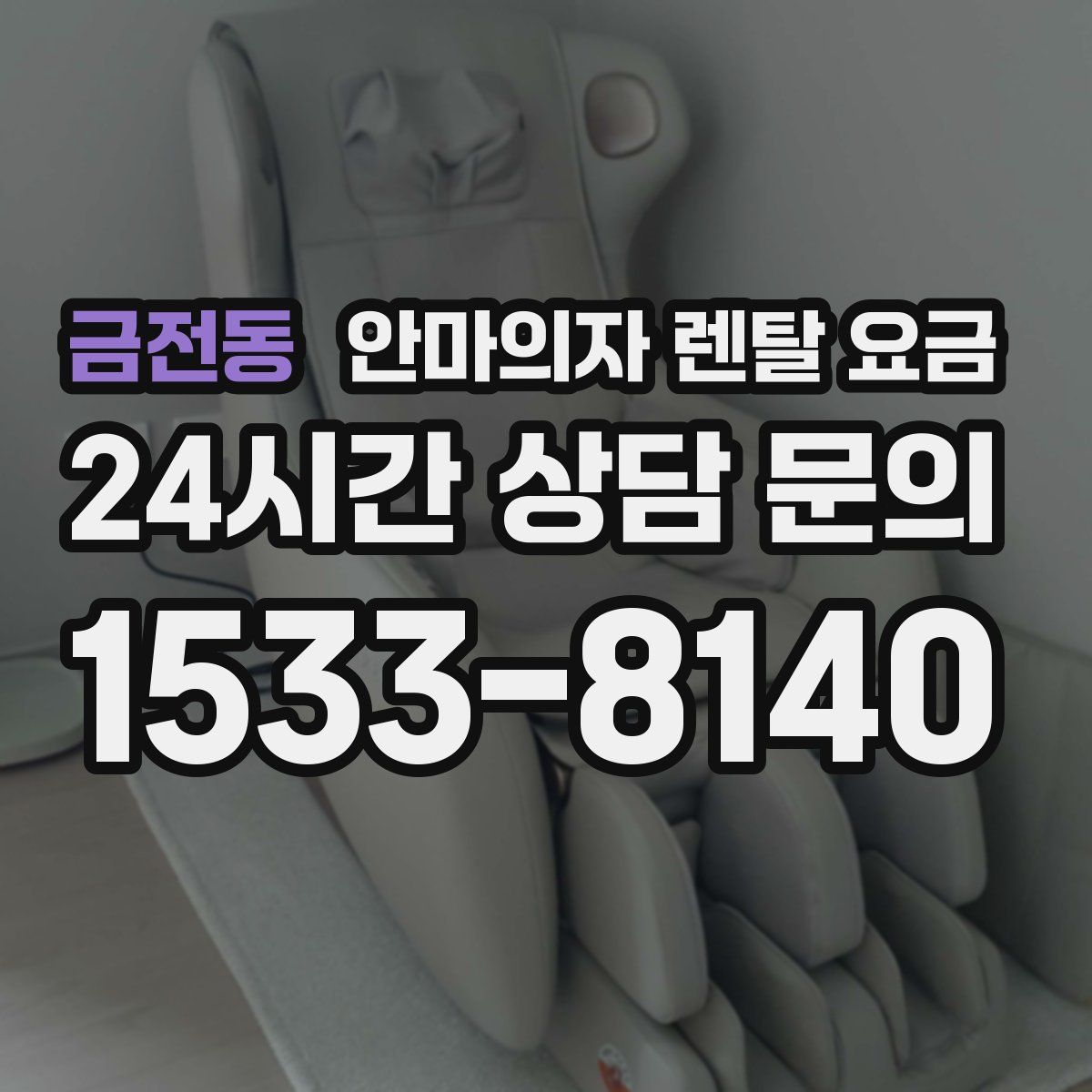 금전동 안마의자 렌탈 요금
