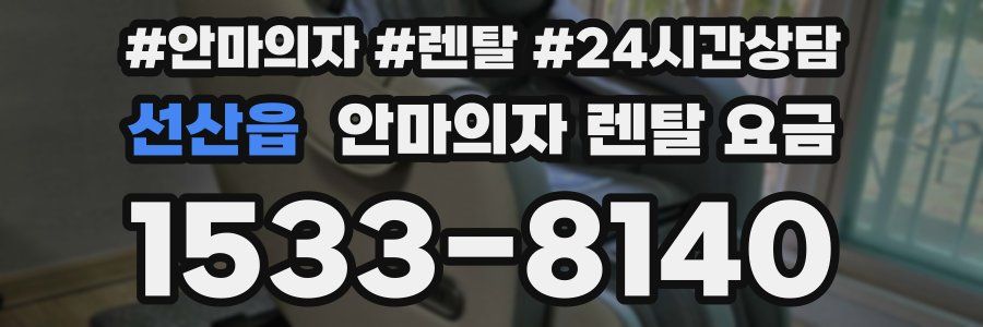 선산읍 안마의자 렌탈 요금